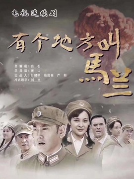 有个地方叫马兰_天天影视