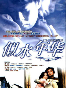 似水年华_天天影视