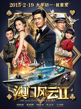 澳门风云2_天天影视