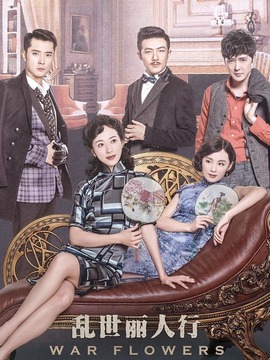 乱世丽人行_天天影视