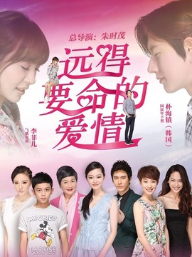 远得要命的爱情_天天影视