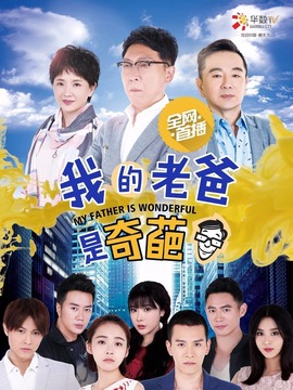 我的老爸是奇葩_天天影视