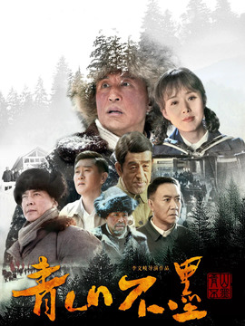 青山不墨_天天影视