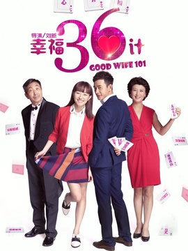 幸福36计_天天影视