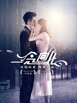 一念向北_天天影视