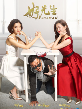 好先生_天天影视