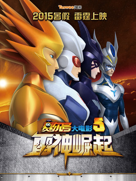 赛尔号大电影5：雷神崛起_天天影视