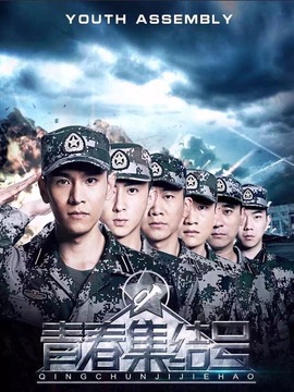 青春集结号_天天影视