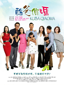 酷爸俏妈_天天影视