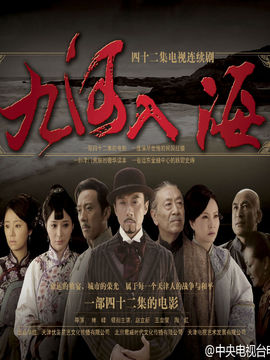 九河入海_天天影视