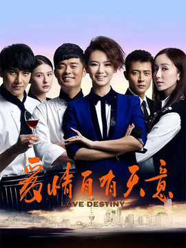爱情自有天意_天天影视