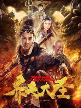 齐天大圣·万妖之城_天天影视