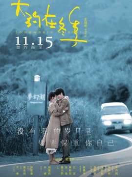大约在冬季_天天影视