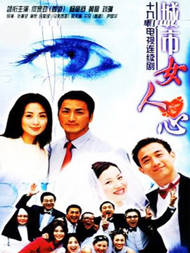城市女人心_天天影视