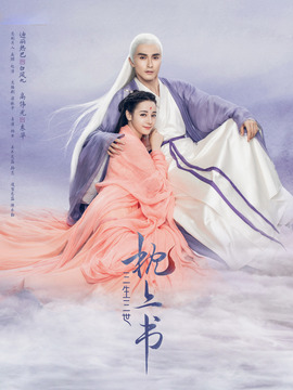 三生三世枕上书_天天影视