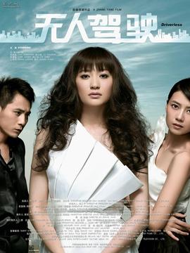 无人驾驶_天天影视