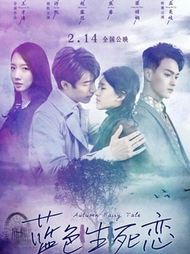 蓝色生死恋_天天影视