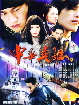 中华英雄_天天影视