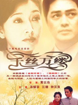 千丝万缕_天天影视