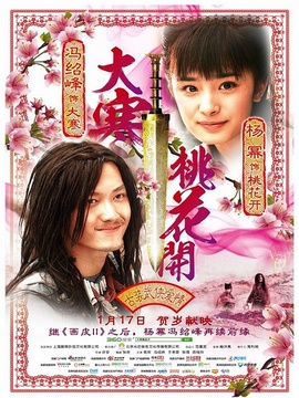 大寒桃花开_天天影视