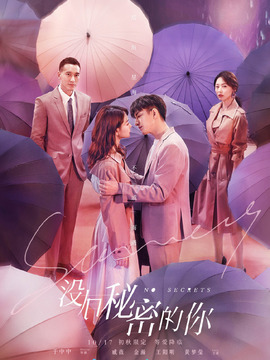 没有秘密的你_天天影视