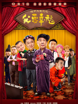 相声大电影之我要幸福_天天影视