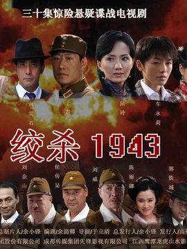 绞杀1943_天天影视