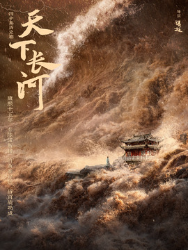 天下长河_天天影视