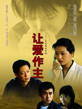 让爱作主_天天影视
