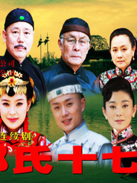 郑氏十七房_天天影视