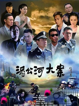 湄公河大案_天天影视