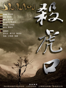 杀虎口_天天影视