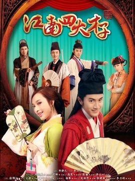 江南四大才子_天天影视