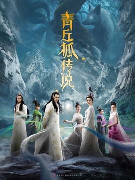 青丘狐传说_天天影视