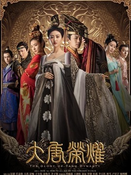 大唐荣耀_天天影视