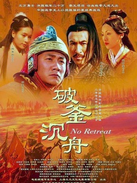 破釜沉舟_天天影视