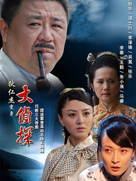 大侦探_天天影视