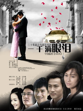 一千滴眼泪_天天影视