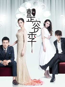 整容季_天天影视