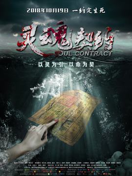 灵魂契约_天天影视