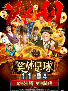 笑林足球_天天影视