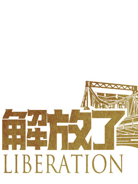 解放了_天天影视