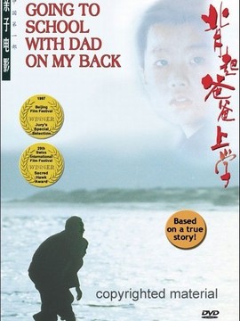 背起爸爸上学_天天影视