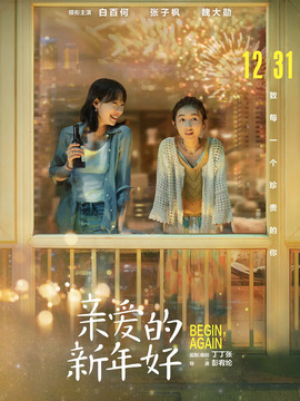 亲爱的新年好_天天影视