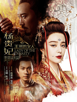 王朝的女人·杨贵妃_天天影视