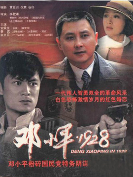 邓小平·1928_天天影视