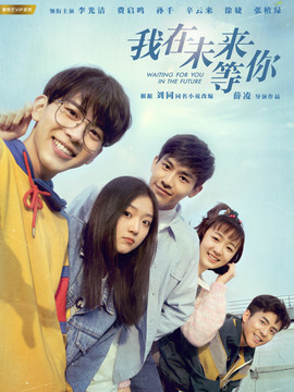 我在未来等你_天天影视