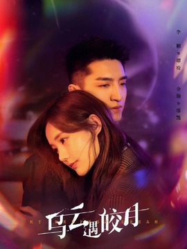 乌云遇皎月_天天影视