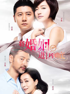 将婚姻进行到底_天天影视