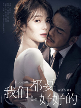 我们都要好好的_天天影视